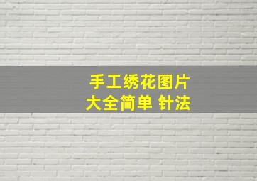 手工绣花图片大全简单 针法